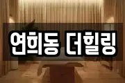 연희동 더힐링