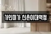 가인미가 신촌이대역점