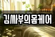 김싸부의몸케어