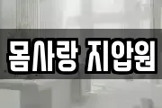 몸사랑 지압원
