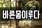 바른몸이루다