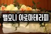밸모니 아로마테라피