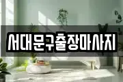 서대문구출장마사지