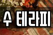 수 테라피