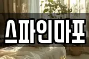 스파인마포
