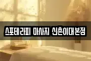 스포테라피 마사지 신촌이대본점