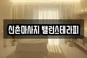 신촌마사지 밸런스테라피