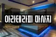 아라테라피 마사지