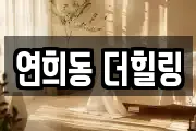 연희동 더힐링