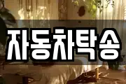 자동차탁송
