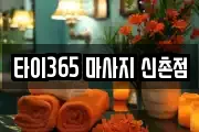 타이365 마사지 신촌점
