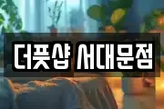 더풋샵 서대문점