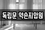 독립문 약손지압원