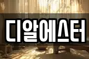 디알에스터