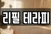 리필 테라피