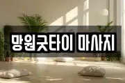 망원굿타이 마사지
