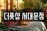 더풋샵 서대문점