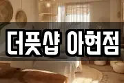 더풋샵 아현점