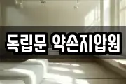 독립문 약손지압원