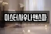 미스터사우나앤스파