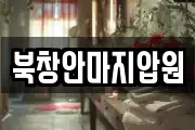 북창안마지압원