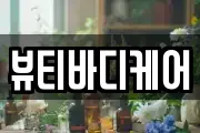 뷰티바디케어