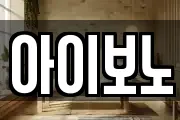 아이보노