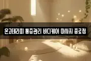 온고테라피 통증관리 바디케어 마사지 종로점