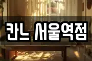 칸느 서울역점
