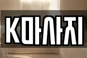 K마사지