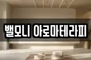 밸모니 아로마테라피
