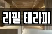 리필 테라피