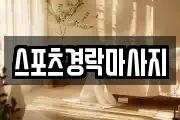 스포츠경락마사지