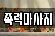 족력마사지