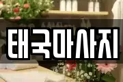 태국마사지