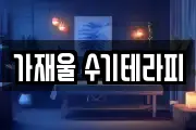 가재울 수기테라피