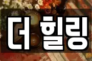 더 힐링