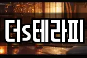 더s테라피