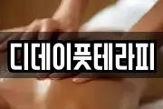 디데이풋테라피