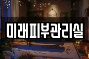 미래피부관리실