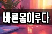 바른몸이루다