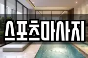 스포츠마사지
