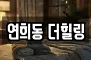 연희동 더힐링