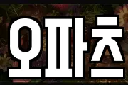 오파츠