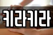 키라키라