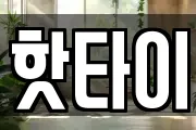 핫타이