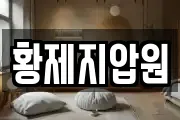 황제지압원