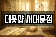 더풋샵 서대문점