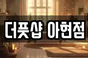 더풋샵 아현점