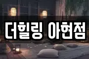 더힐링 아현점